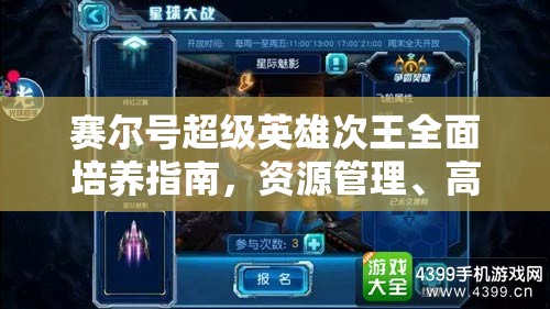 赛尔号超级英雄次王全面培养指南，资源管理、高效技巧及避免资源浪费的实战策略
