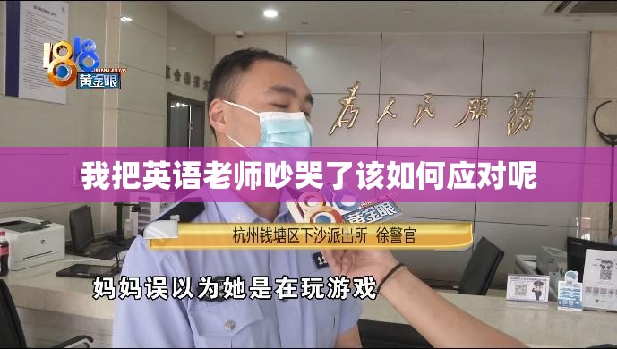 我把英语老师吵哭了该如何应对呢