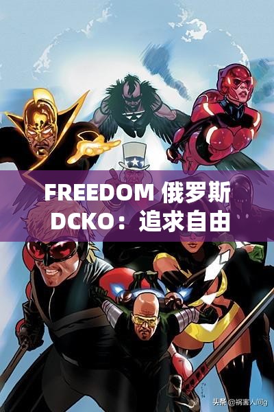 FREEDOM 俄罗斯 DCKO：追求自由与独特的非凡之旅