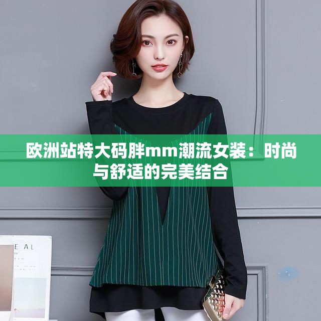 欧洲站特大码胖mm潮流女装：时尚与舒适的完美结合