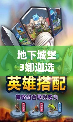地下城堡3娜迦选择全解析，精心打造你的个性化专属英雄策略