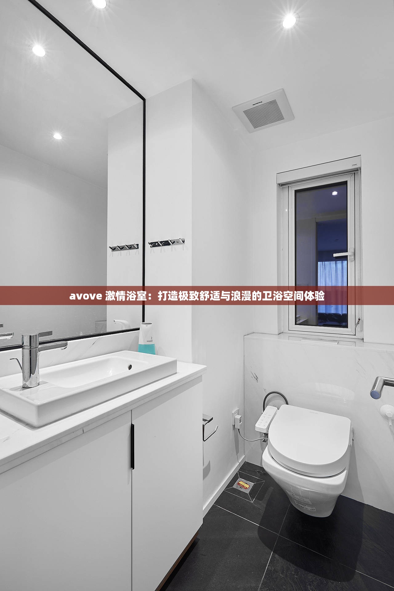 avove 激情浴室：打造极致舒适与浪漫的卫浴空间体验