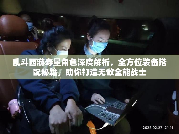 乱斗西游寿星角色深度解析，全方位装备搭配秘籍，助你打造无敌全能战士