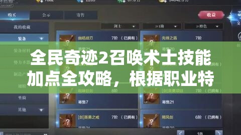 全民奇迹2召唤术士技能加点全攻略，根据职业特点与玩法需求灵活调整