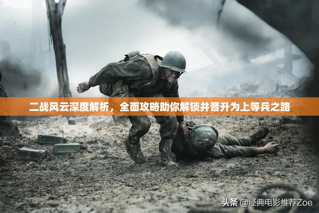 二战风云深度解析，全面攻略助你解锁并晋升为上等兵之路