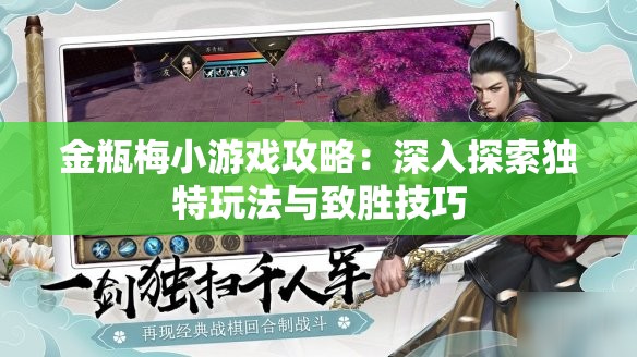 金瓶梅小游戏攻略：深入探索独特玩法与致胜技巧