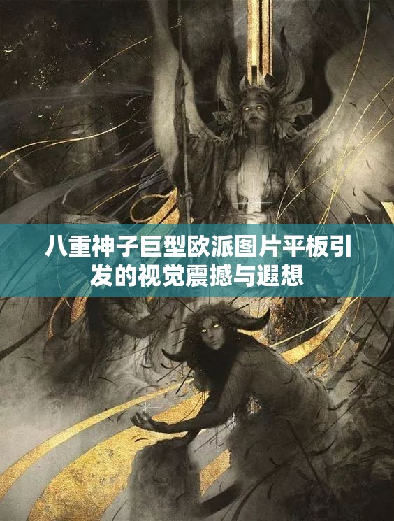 八重神子巨型欧派图片平板引发的视觉震撼与遐想