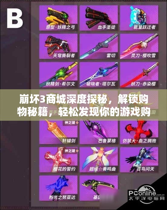 崩坏3商城深度探秘，解锁购物秘籍，轻松发现你的游戏购物天堂