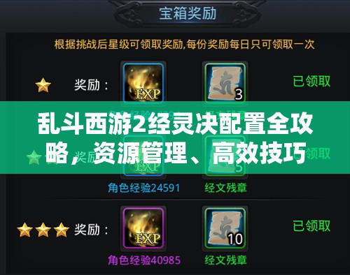 乱斗西游2经灵决配置全攻略，资源管理、高效技巧解析及价值最大化策略
