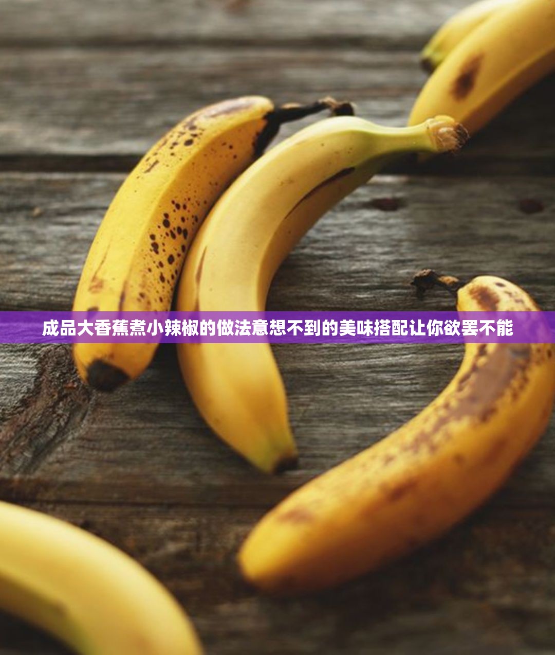 成品大香蕉煮小辣椒的做法意想不到的美味搭配让你欲罢不能