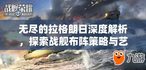 无尽的拉格朗日深度解析，探索战舰布阵策略与艺术的奥秘
