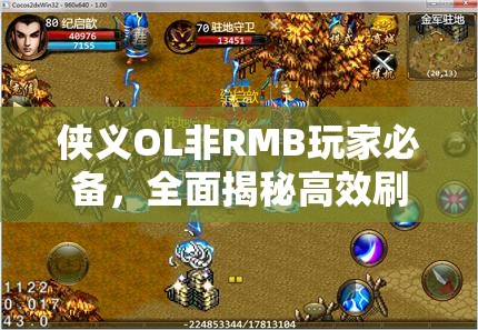 侠义OL非RMB玩家必备，全面揭秘高效刷金秘籍与财富积累之道