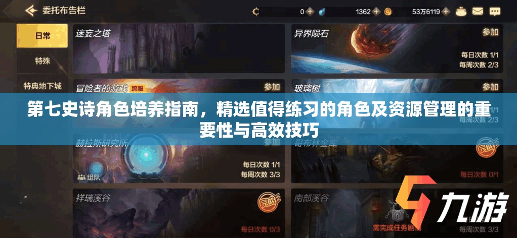第七史诗角色培养指南，精选值得练习的角色及资源管理的重要性与高效技巧