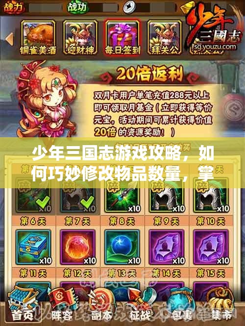 少年三国志游戏攻略，如何巧妙修改物品数量，掌握高效资源管理的艺术