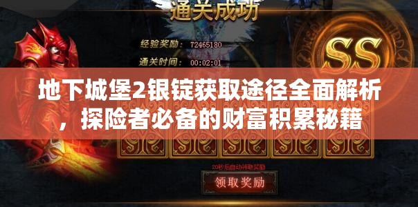 地下城堡2银锭获取途径全面解析，探险者必备的财富积累秘籍