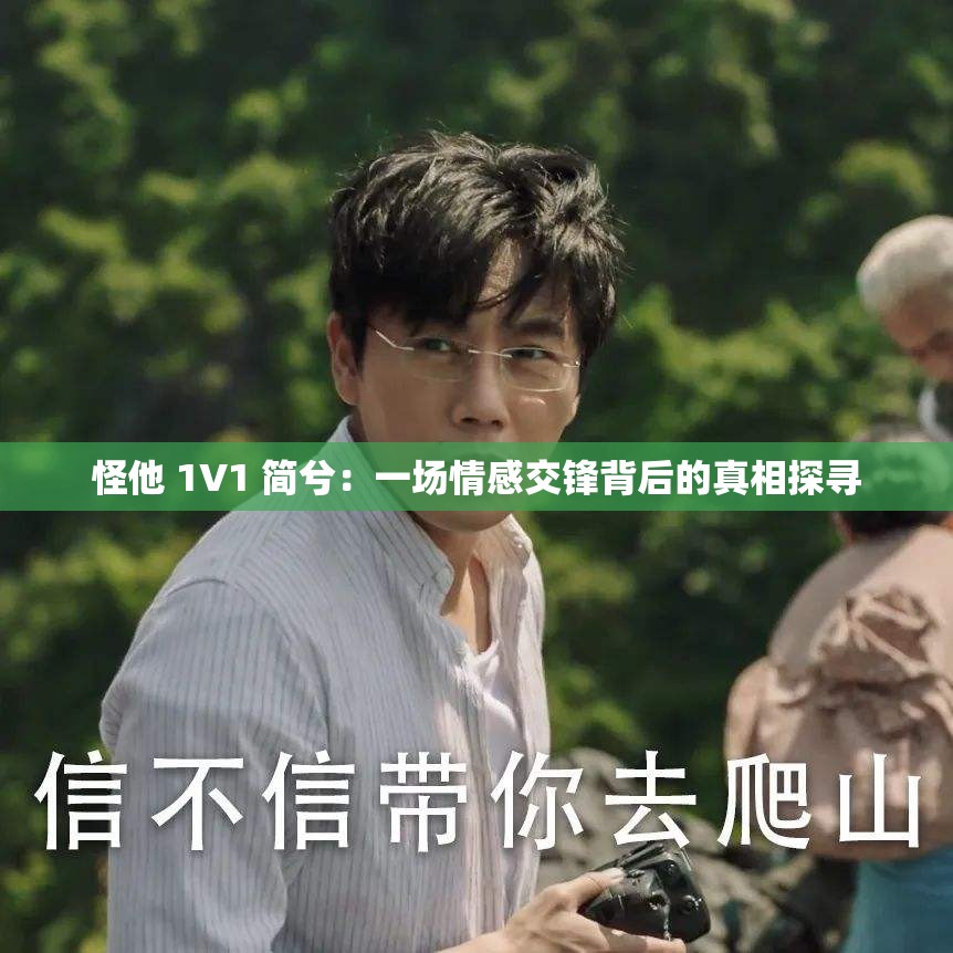怪他 1V1 简兮：一场情感交锋背后的真相探寻
