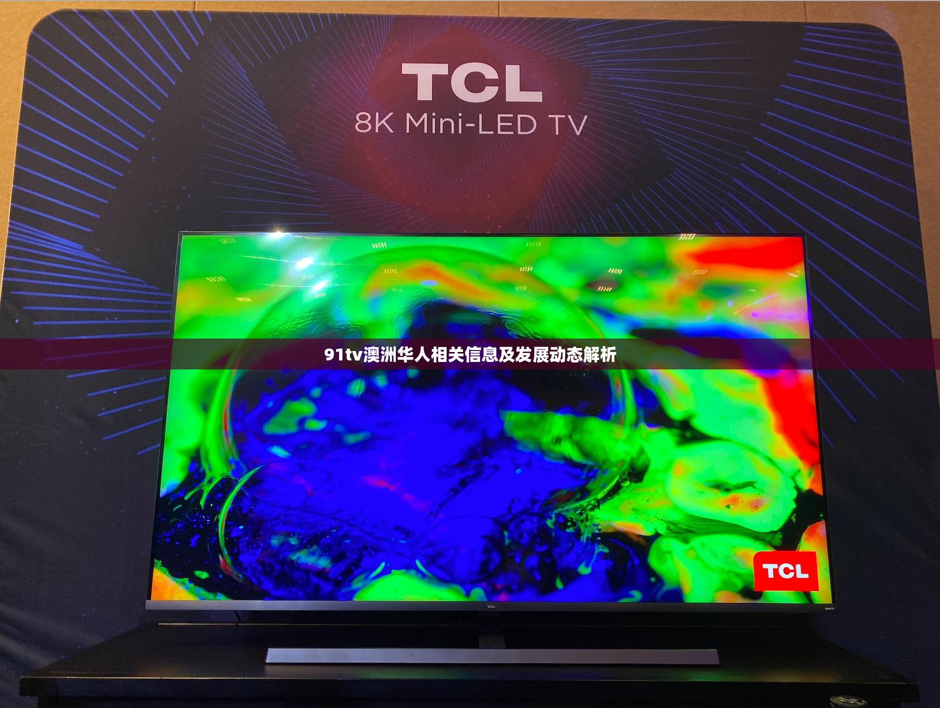 91tv澳洲华人相关信息及发展动态解析