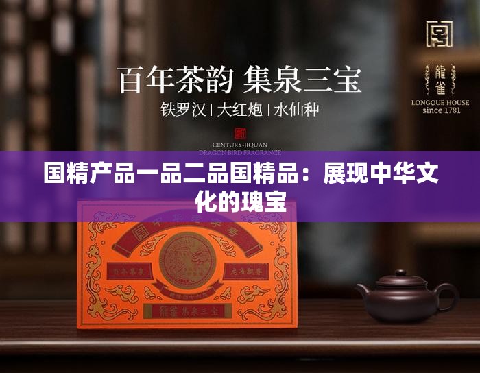国精产品一品二品国精品：展现中华文化的瑰宝