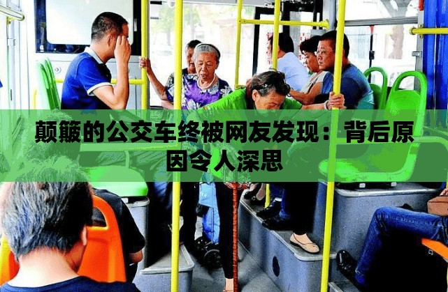 颠簸的公交车终被网友发现：背后原因令人深思