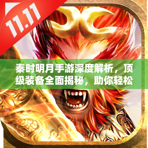 秦时明月手游深度解析，顶级装备全面揭秘，助你轻松称霸游戏江湖