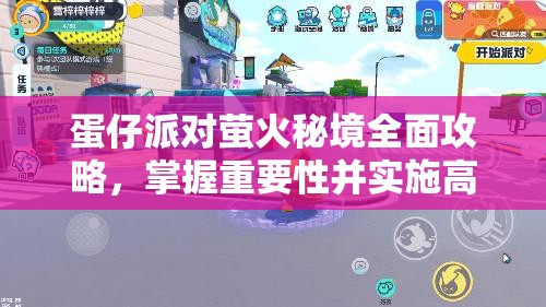 蛋仔派对萤火秘境全面攻略，掌握重要性并实施高效资源管理策略