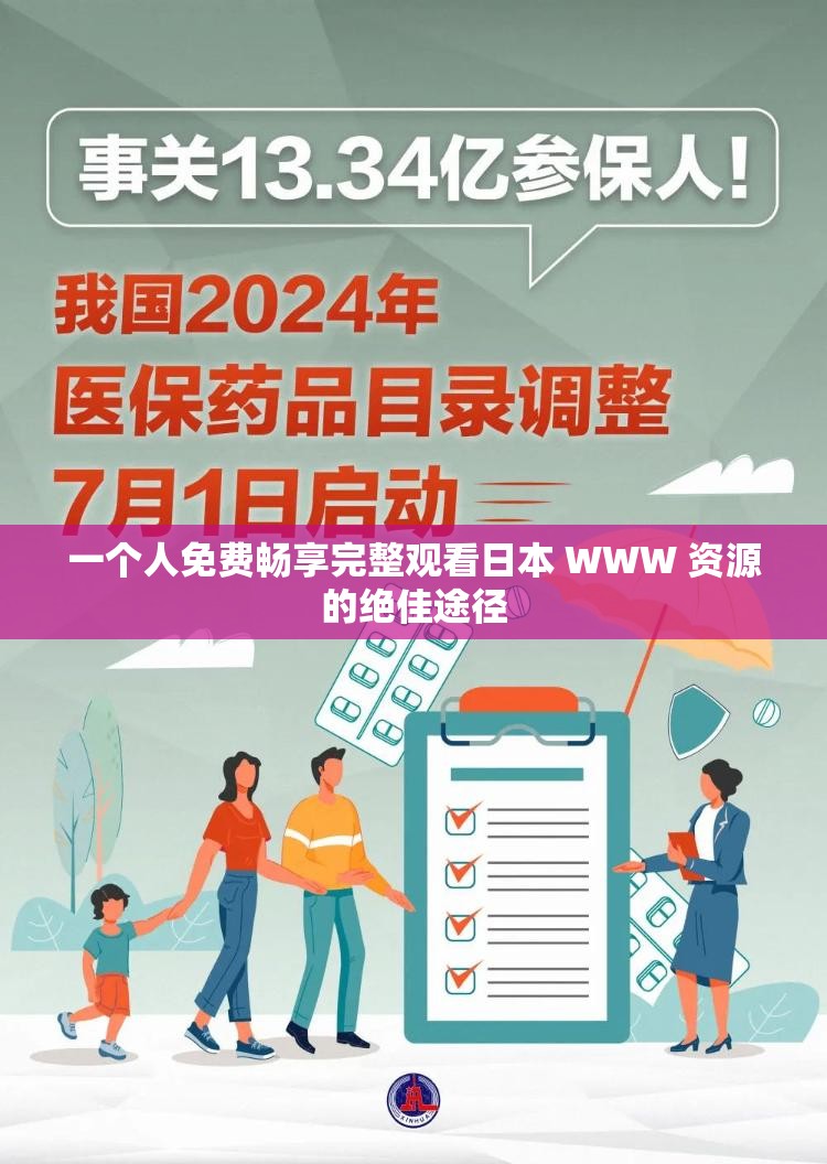 一个人免费畅享完整观看日本 WWW 资源的绝佳途径