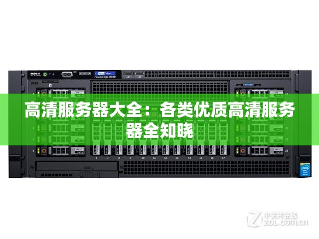 高清服务器大全：各类优质高清服务器全知晓