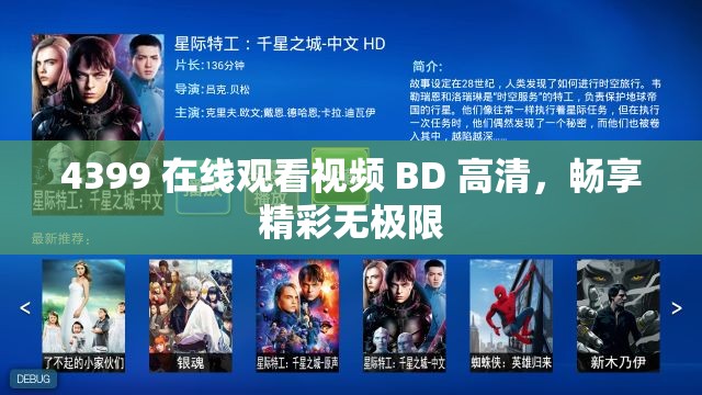 4399 在线观看视频 BD 高清，畅享精彩无极限
