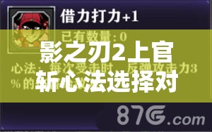 影之刃2上官斩心法选择对资源管理的重要性及高效策略解析