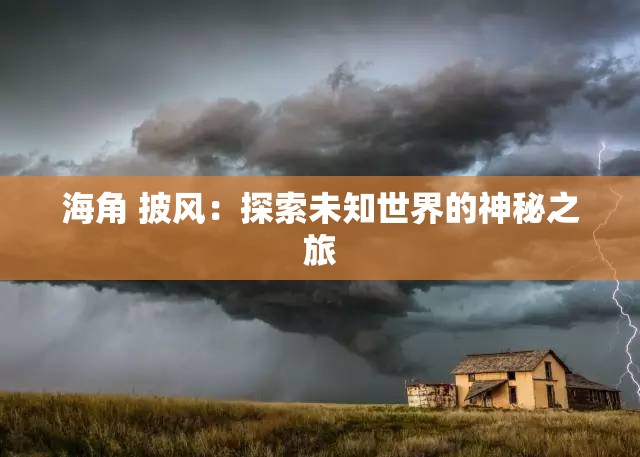 海角 披风：探索未知世界的神秘之旅