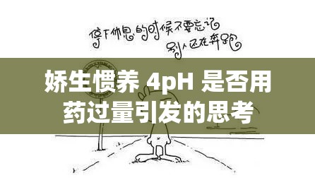 娇生惯养 4pH 是否用药过量引发的思考
