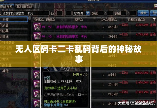 无人区码卡二卡乱码背后的神秘故事