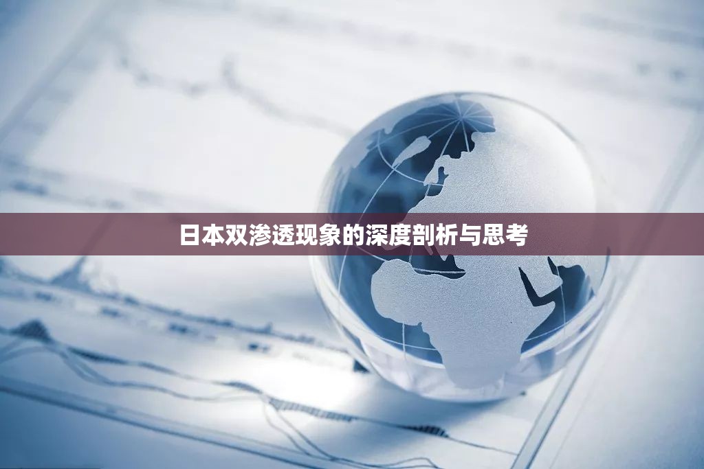 日本双渗透现象的深度剖析与思考