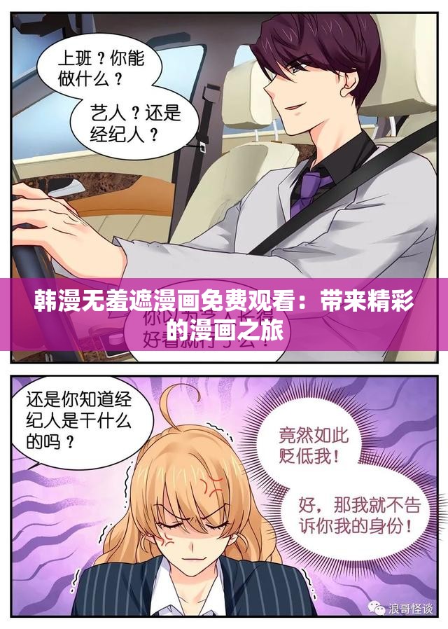 韩漫无羞遮漫画免费观看：带来精彩的漫画之旅