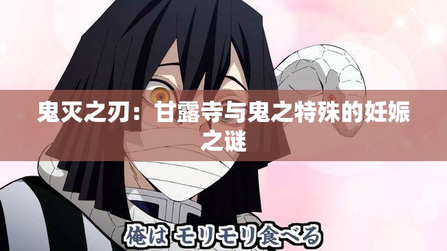鬼灭之刃：甘露寺与鬼之特殊的妊娠之谜