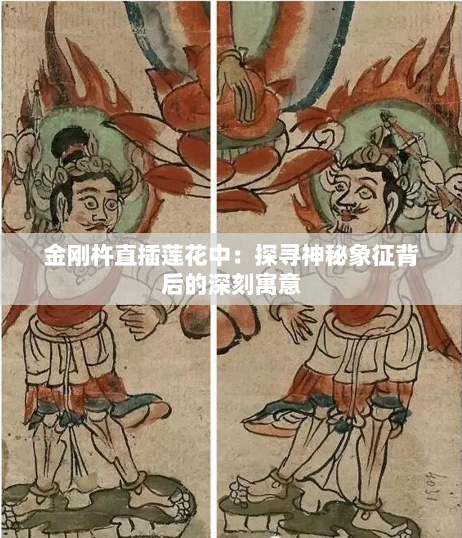 金刚杵直插莲花中：探寻神秘象征背后的深刻寓意