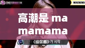 高潮是 mamamama 的韩文歌：带你感受独特的韩流魅力