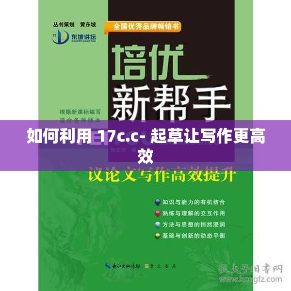如何利用 17c.c- 起草让写作更高效