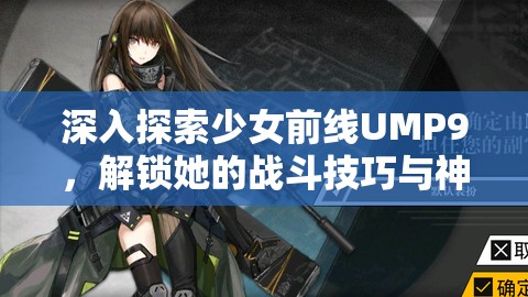 深入探索少女前线UMP9，解锁她的战斗技巧与神秘背景面纱