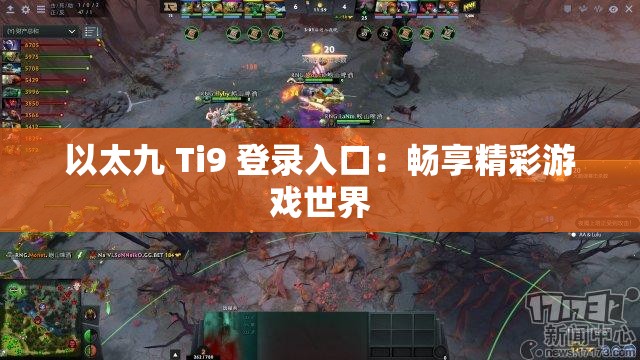 以太九 Ti9 登录入口：畅享精彩游戏世界