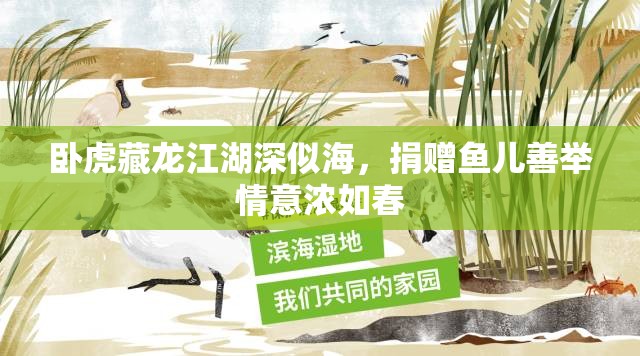 卧虎藏龙江湖深似海，捐赠鱼儿善举情意浓如春