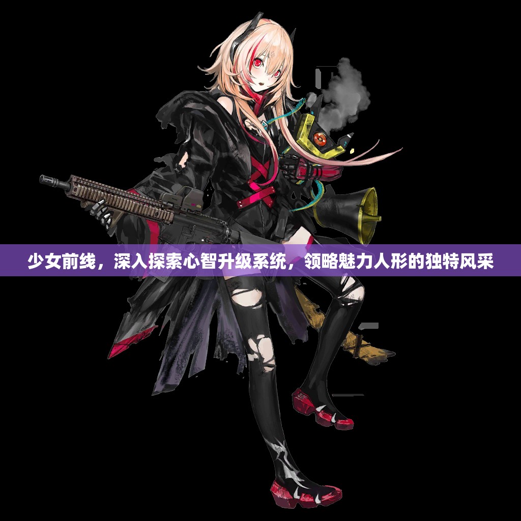 少女前线，深入探索心智升级系统，领略魅力人形的独特风采