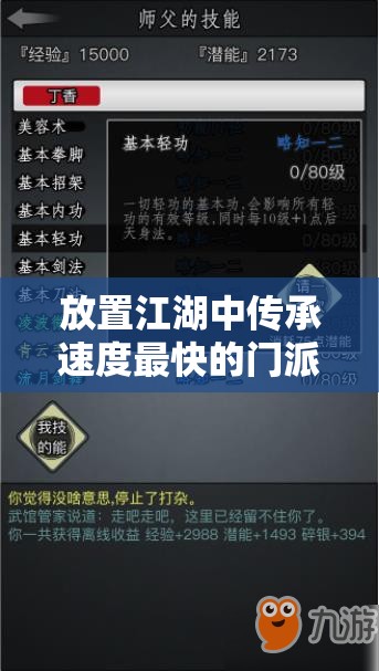 放置江湖中传承速度最快的门派全面解析与揭秘