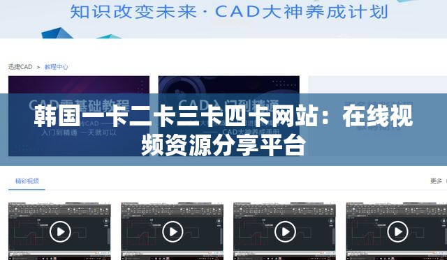 韩国一卡二卡三卡四卡网站：在线视频资源分享平台