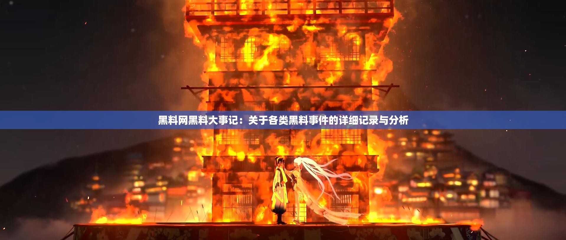 黑料网黑料大事记：关于各类黑料事件的详细记录与分析