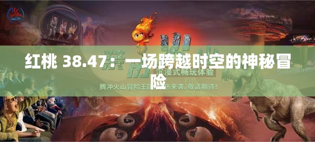 红桃 38.47：一场跨越时空的神秘冒险