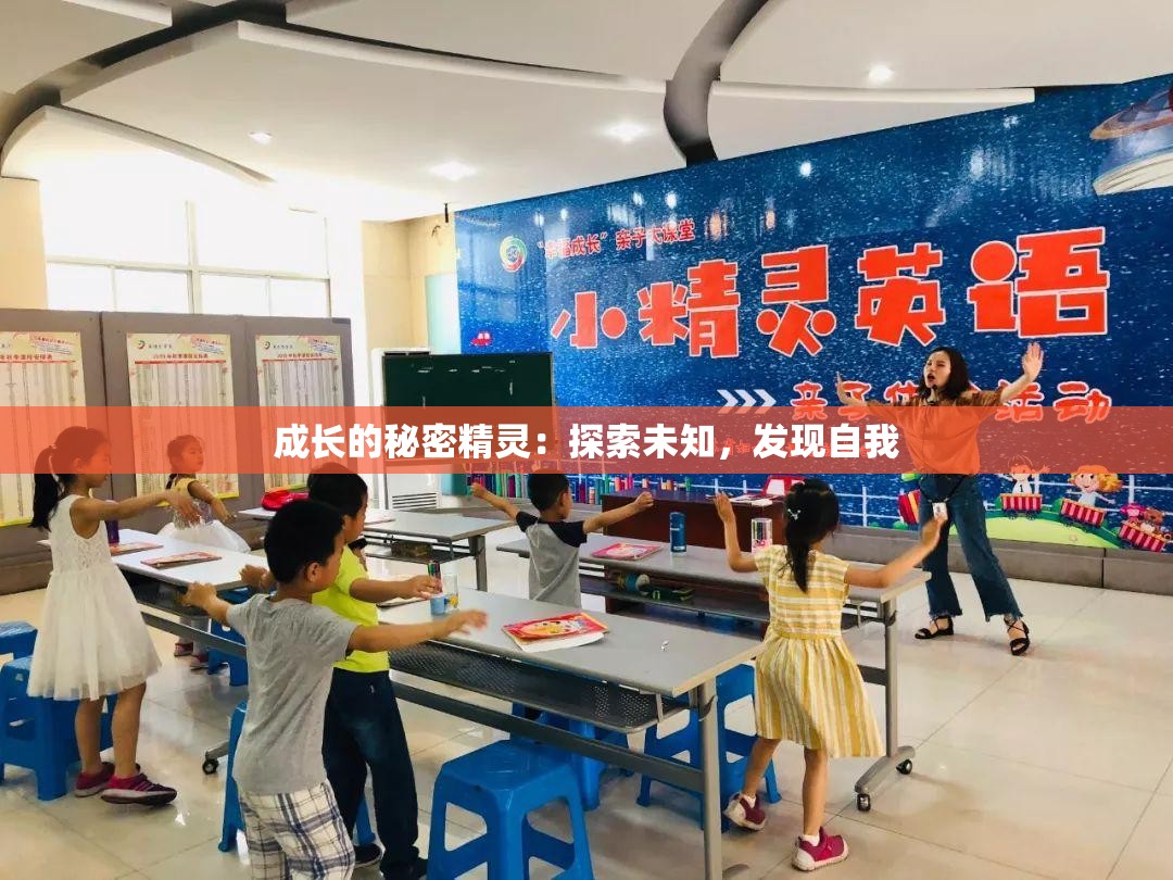 成长的秘密精灵：探索未知，发现自我