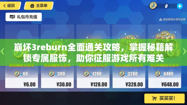 崩坏3reburn全面通关攻略，掌握秘籍解锁专属服饰，助你征服游戏所有难关