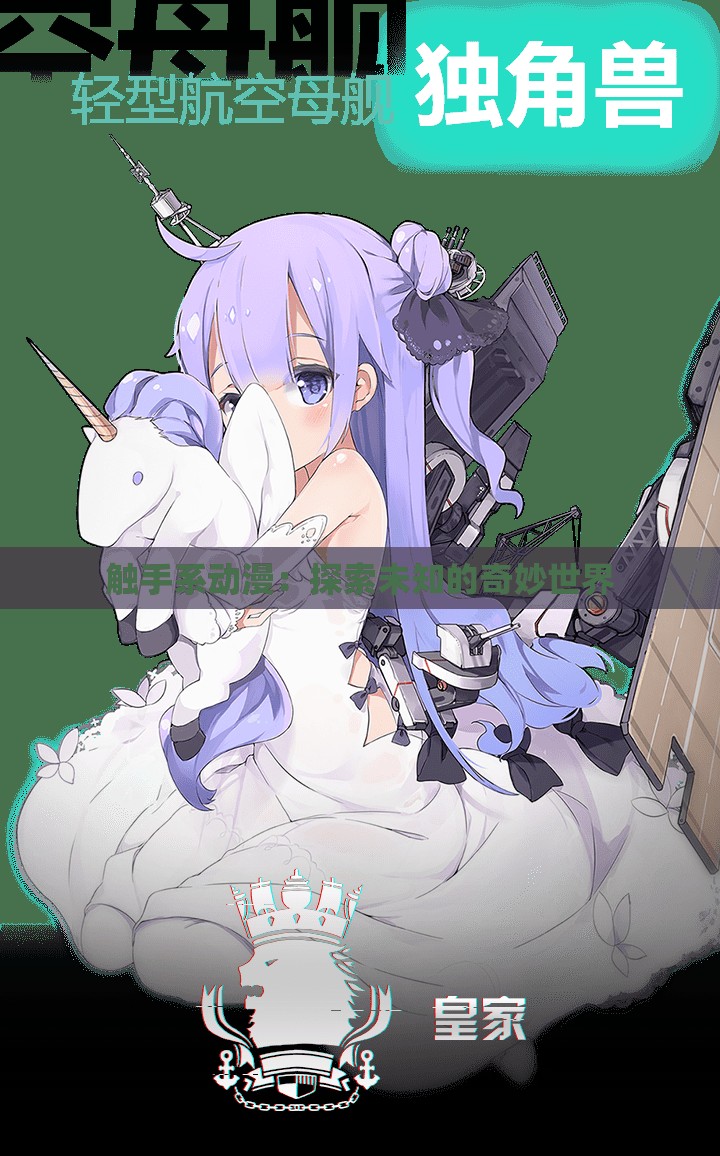 触手系动漫：探索未知的奇妙世界