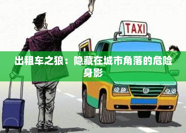 出租车之狼：隐藏在城市角落的危险身影